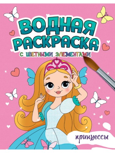 ВОДНАЯ РАСКРАСКА с цветными элементами. ПРИНЦЕССЫ