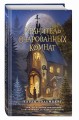 Хранитель очарованных комнат (#1)