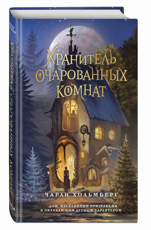Хранитель очарованных комнат (#1)