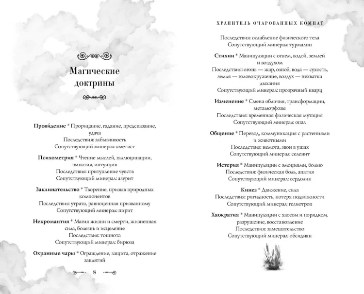 Хранитель очарованных комнат (#1)