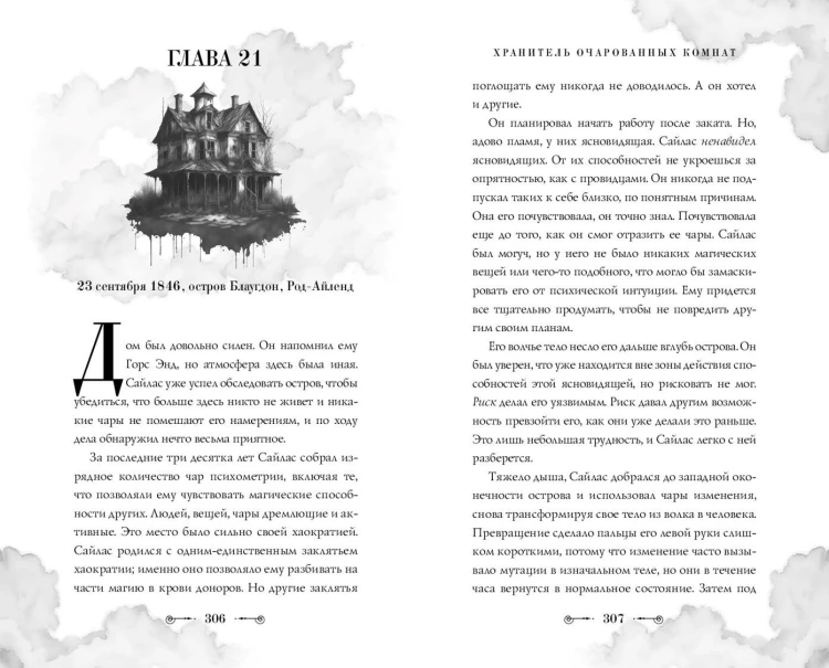Хранитель очарованных комнат (#1)