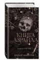 Книга Азраила (#1)