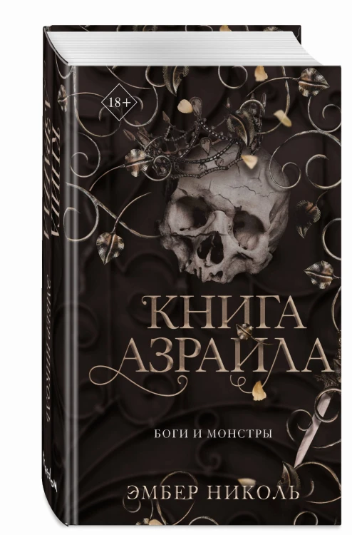 Книга Азраила (#1)