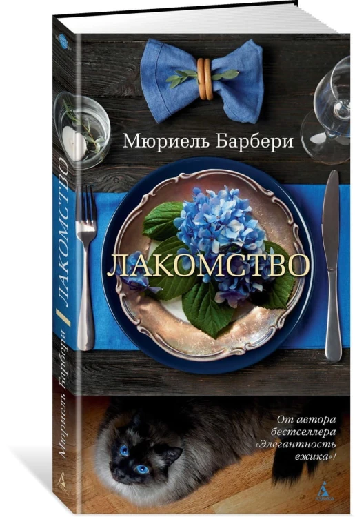 Лакомство