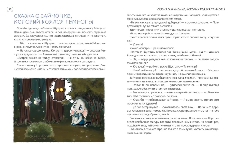 Я больше не боюсь! 20 терапевтических сказок