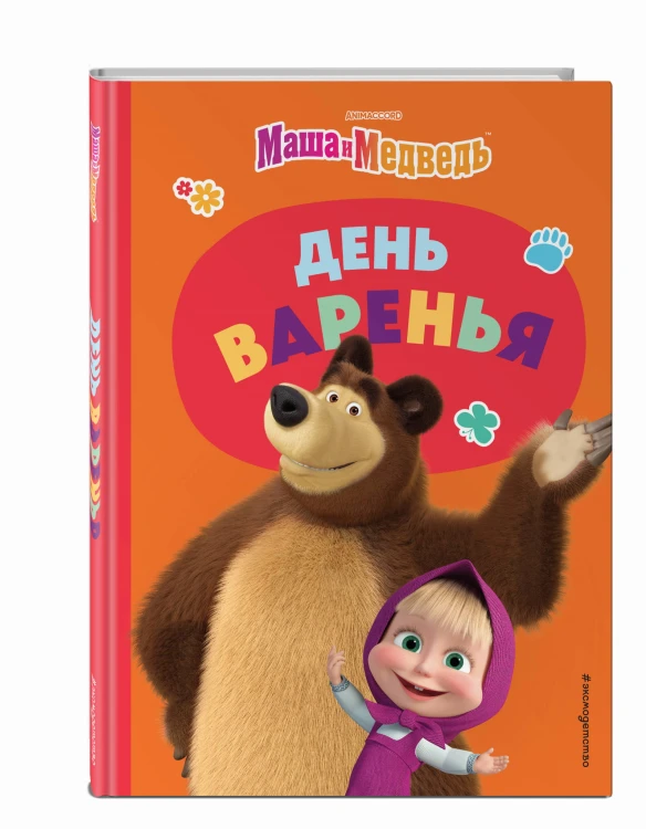 День варенья