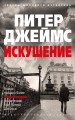 Искушение