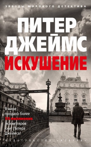 Искушение