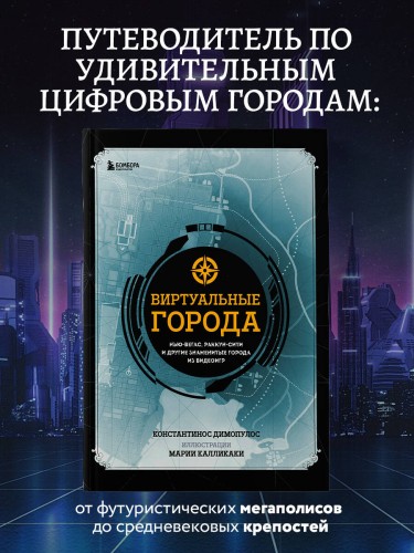 Виртуальные города. Нью-Вегас, Раккун-Сити и другие знаменитые города из видеоигр
