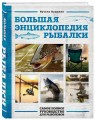 Большая энциклопедия рыбалки. Самое полное руководство для рыболовов (фотообложка)