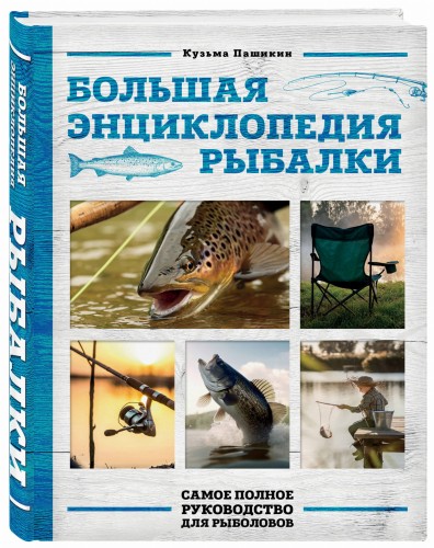 Большая энциклопедия рыбалки. Самое полное руководство для рыболовов (фотообложка)