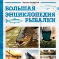 Большая энциклопедия рыбалки. Самое полное руководство для рыболовов (фотообложка)