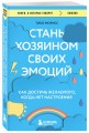 Стань хозяином своих эмоций. Как достичь желаемого, когда нет настроения