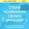 Стань хозяином своих эмоций. Как достичь желаемого, когда нет настроения