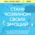 Стань хозяином своих эмоций. Как достичь желаемого, когда нет настроения