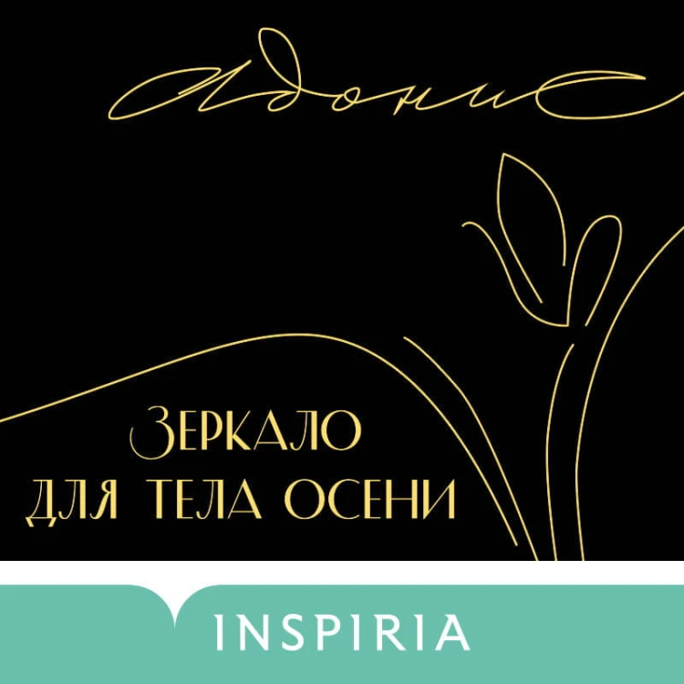 Зеркало для тела осени