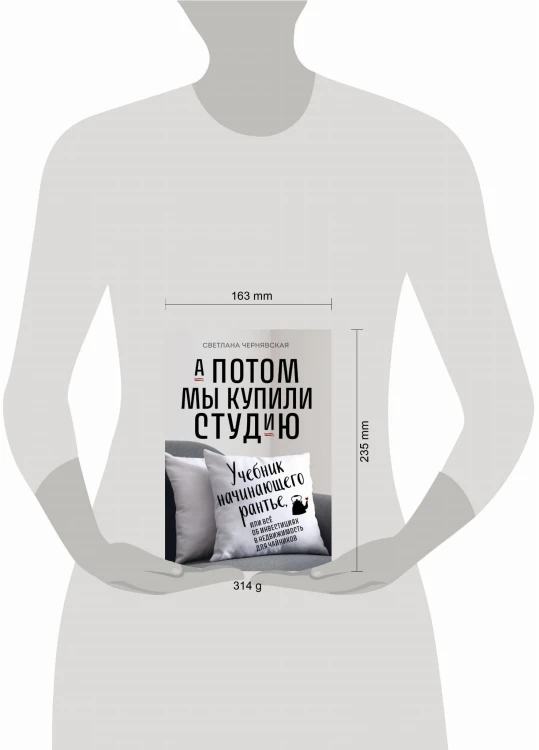 А потом мы купили студию. Учебник начинающего раннтье, или всё об инвестициях в недвижимость для чайников