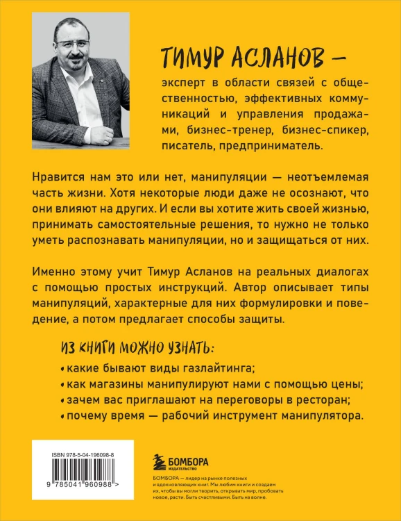 Хватит мной манипулировать! Как распознавать психологические уловки в общении и защищать себя от них