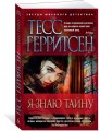 Я знаю тайну