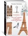 Голубка. Три истории и одно наблюдение