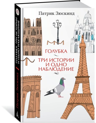 Голубка. Три истории и одно наблюдение