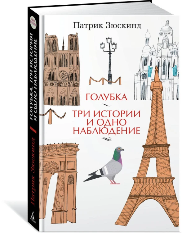 Голубка. Три истории и одно наблюдение