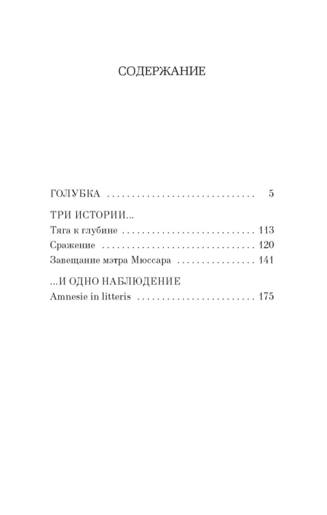 Голубка. Три истории и одно наблюдение