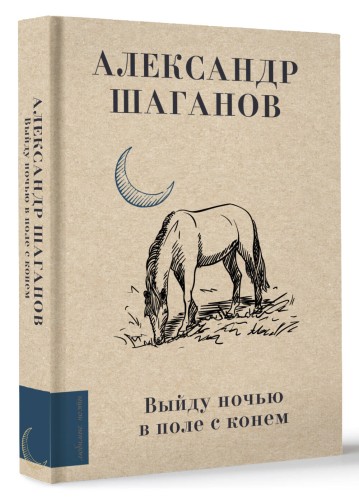 Выйду ночью в поле с конем
