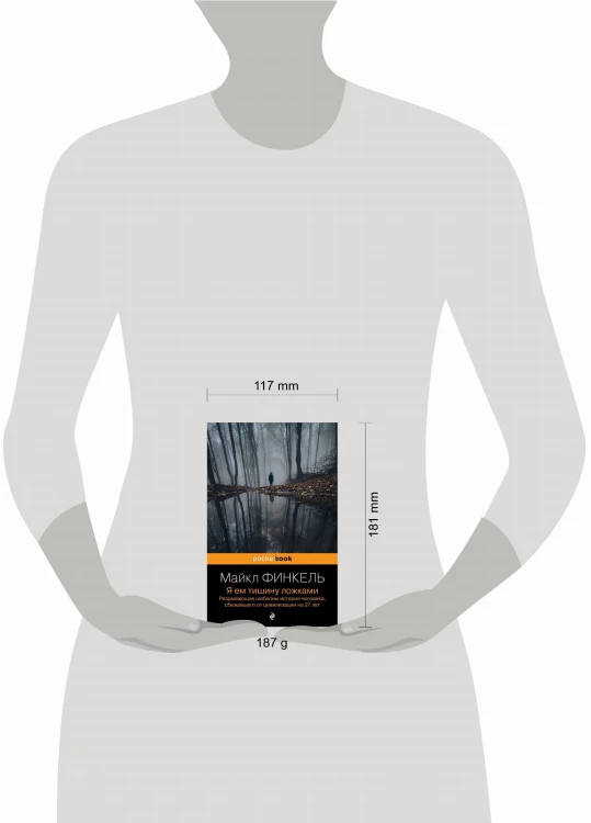 Я ем тишину ложками. Разрывающая шаблоны история человека, сбежавшего от цивилизации на 27 лет