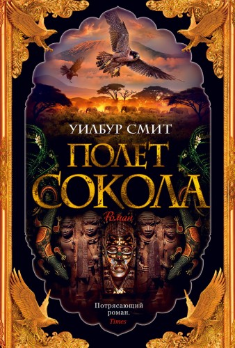 Полет сокола. Цикл Баллантайн. Кн.1