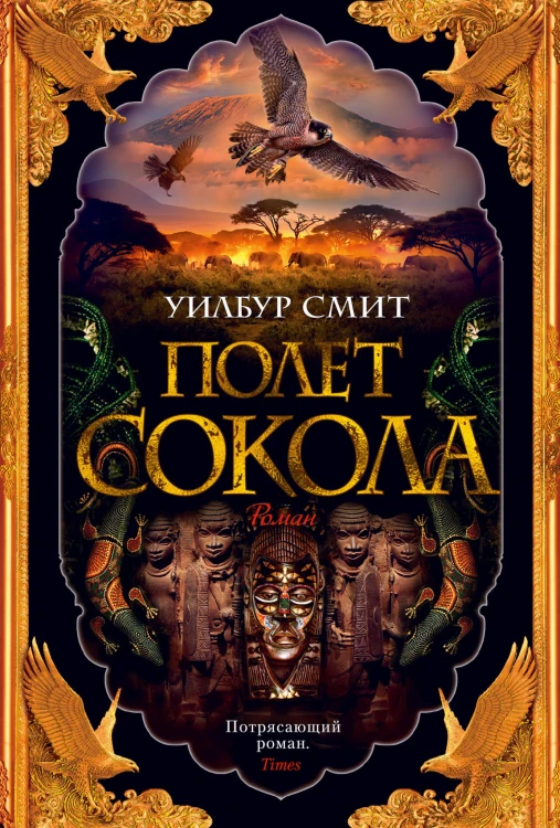 Полет сокола. Цикл Баллантайн. Кн.1