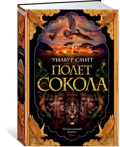 Полет сокола. Цикл Баллантайн. Кн.1