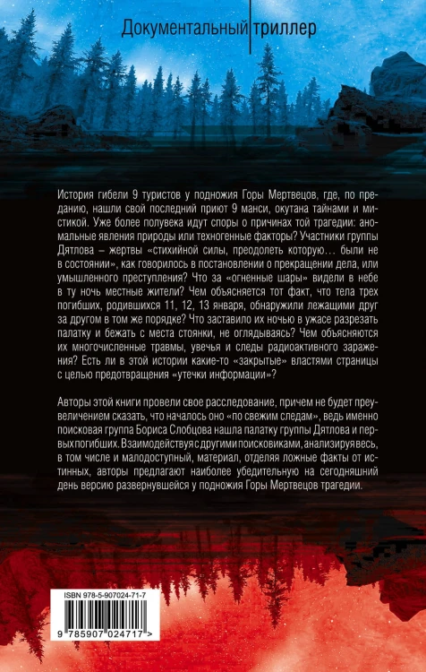 Тайна гибели группы Дятлова