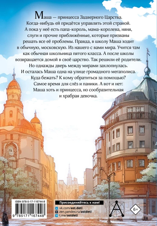 Скорее спасите принцессу!