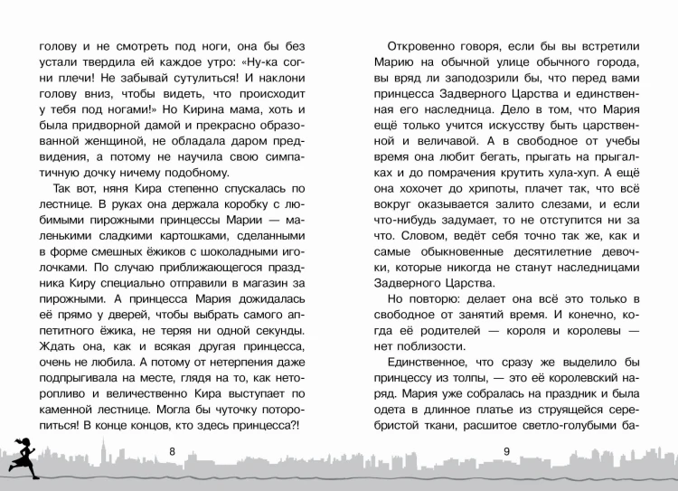 Скорее спасите принцессу!