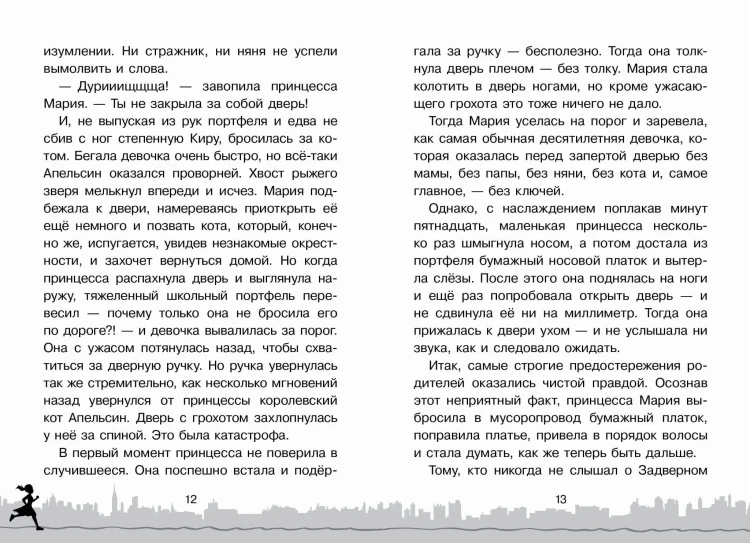 Скорее спасите принцессу!