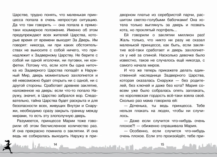 Скорее спасите принцессу!