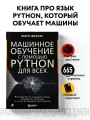 Машинное обучение с помощью Python для всех. Руководство по созданию систем машинного обучения: от основ до мощных инструментов