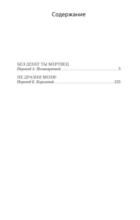 Без денег ты мертвец
