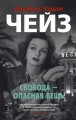 Свобода - опасная вещь
