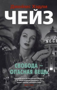 Свобода - опасная вещь