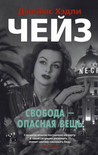 Свобода - опасная вещь