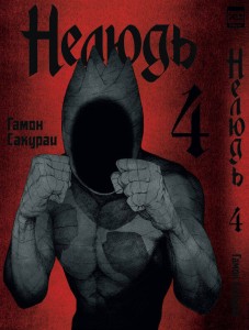 Нелюдь Т. 4