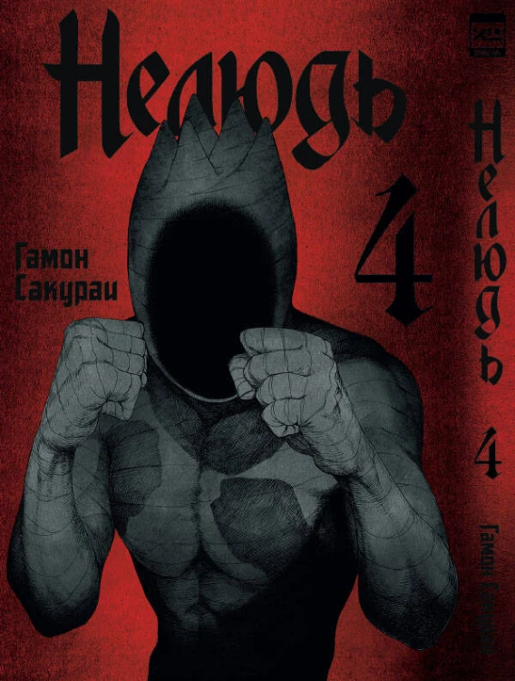Нелюдь Т. 4