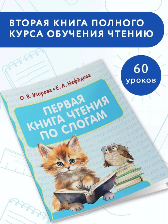Первая книга чтения по слогам
