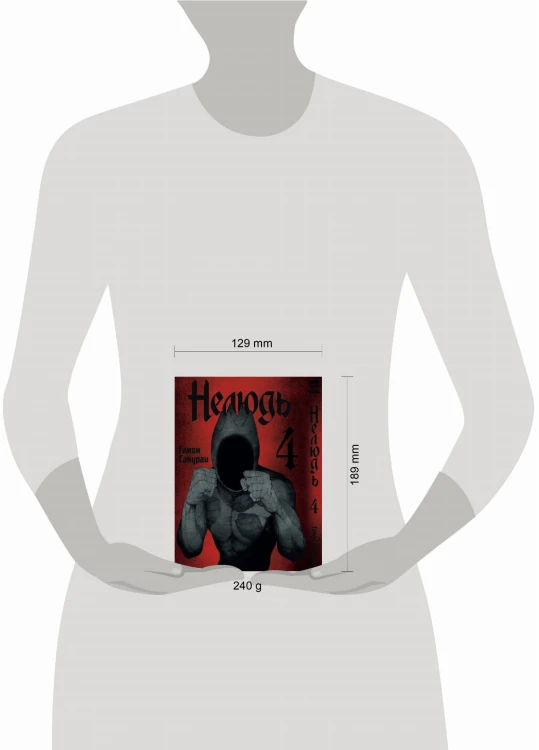 Нелюдь Т. 4