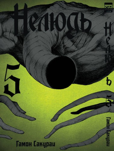 Нелюдь Т. 5