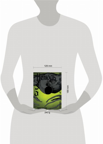 Нелюдь Т. 5