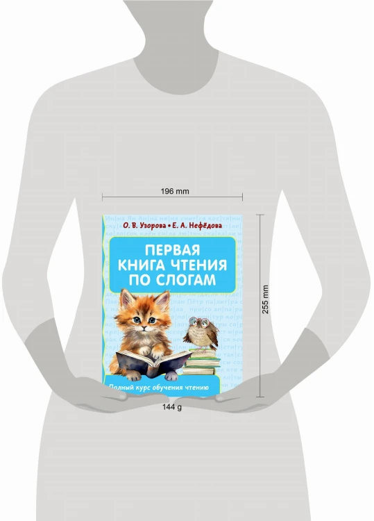 Первая книга чтения по слогам