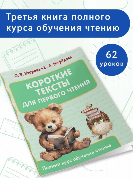 Короткие тексты для первого чтения